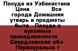 Посуда из Узбекистана › Цена ­ 1 000 - Все города Домашняя утварь и предметы быта » Посуда и кухонные принадлежности   . Свердловская обл.,Первоуральск г.